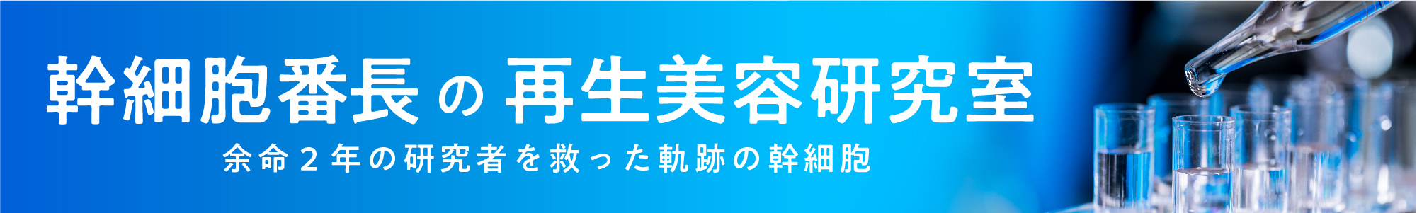 幹細胞番長の再生美容研究室～研究者のアンチエイジング～