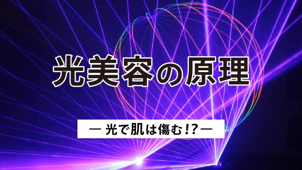 光美容で肌はダメージを受ける！？