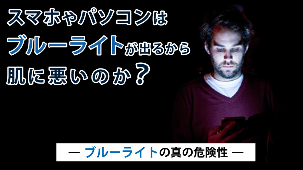 スマホやパソコンのブルーライトは本当に肌に悪いのか?ー科学的事実を解説ー